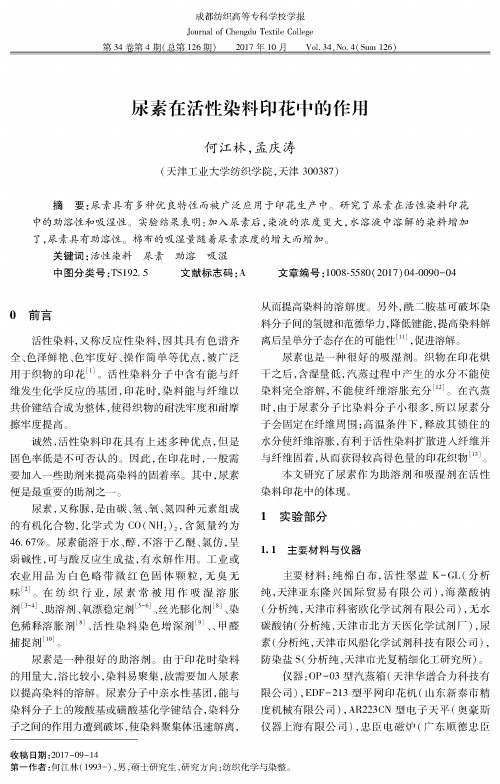 尿素在活性染料印花中的作用