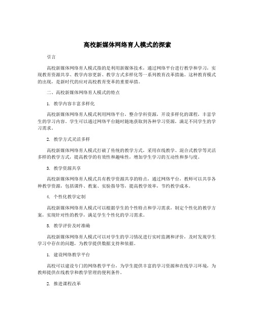 高校新媒体网络育人模式的探索