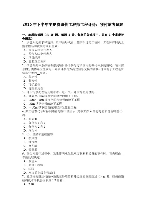 2016年下半年宁夏省造价工程师工程计价：预付款考试题