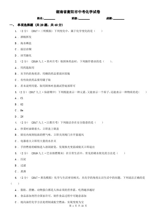 湖南省衡阳市中考化学试卷