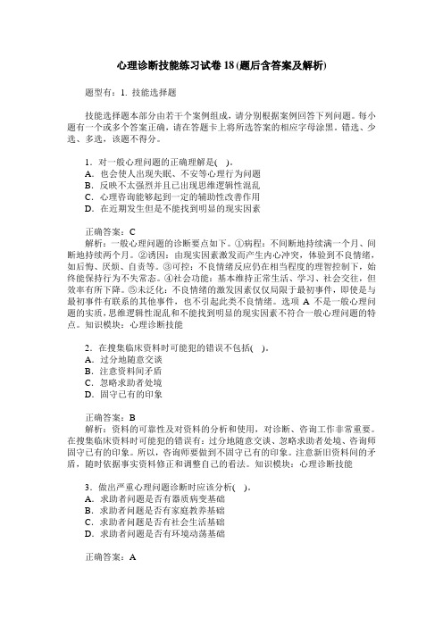 心理诊断技能练习试卷18(题后含答案及解析)