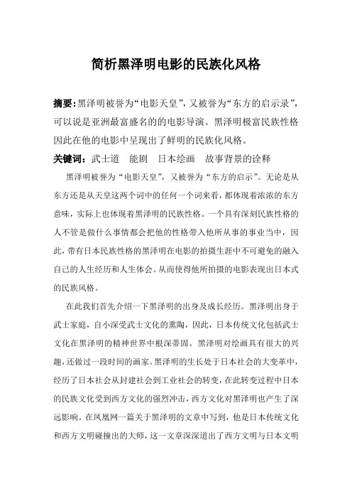 简析黑泽明电影的民族化风格
