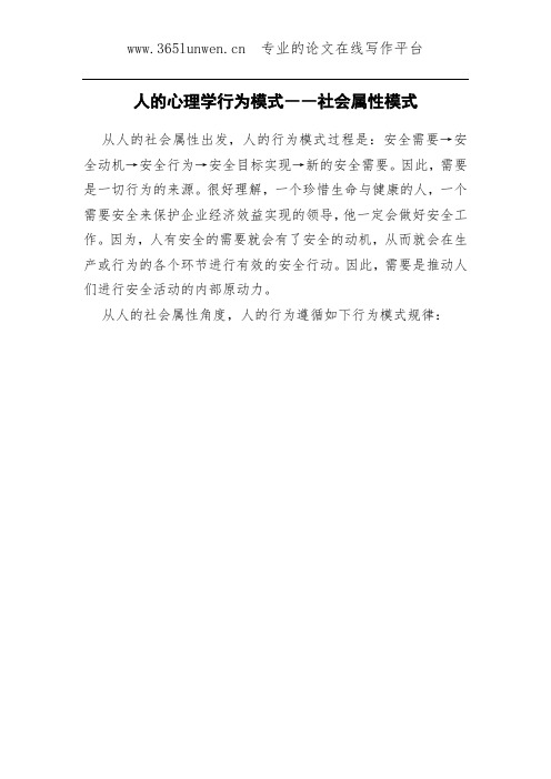 人的心理学行为模式――社会属性模式