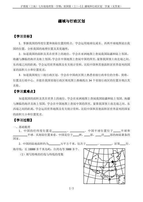 沪教版(上海)七年级地理第一学期：祖国篇(上)- 1.1 疆域和行政区划  学案(无答案)