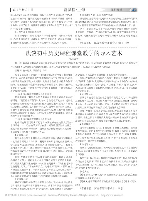 浅谈初中历史课程课堂教学的导入艺术