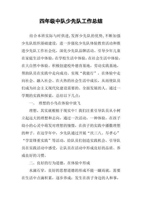 四年级中队少先队工作总结_1