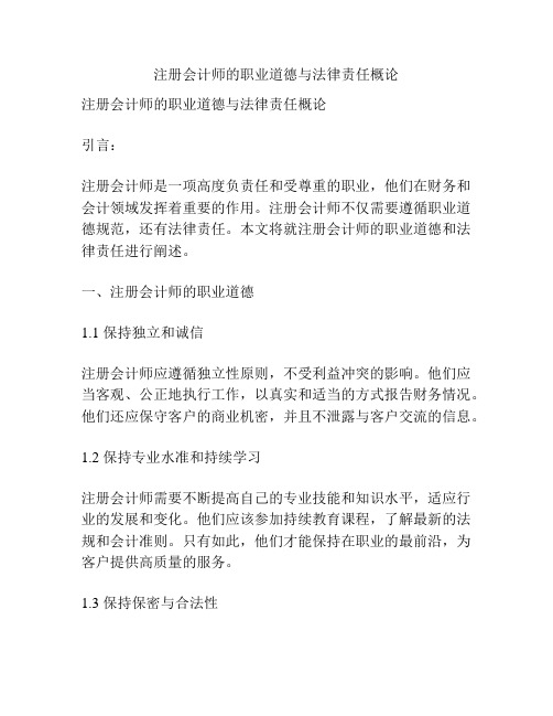注册会计师的职业道德与法律责任概论