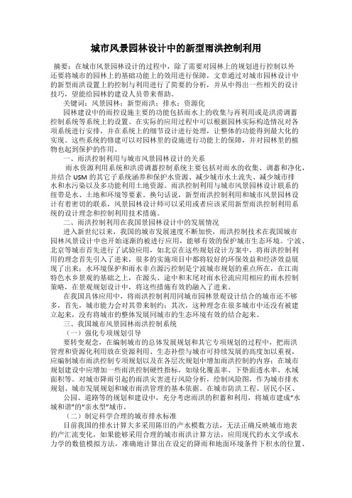 城市风景园林设计中的新型雨洪控制利用