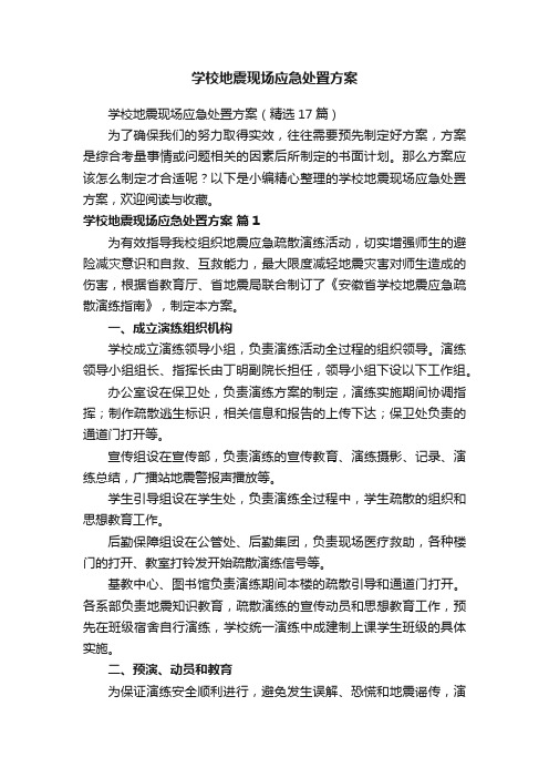 学校地震现场应急处置方案