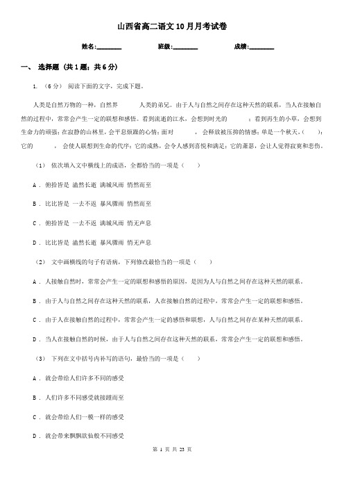 山西省高二语文10月月考试卷