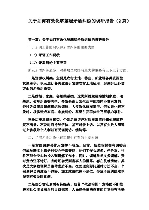 关于如何有效化解基层矛盾纠纷的调研报告(2篇)
