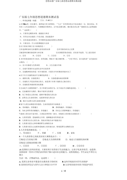 思想品德广东版七级思想品德期末测试题