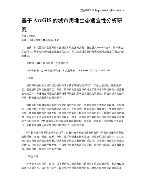 基于ArcGIS的城市用地生态适宜性分析研究
