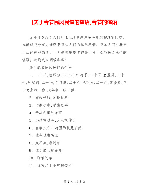 [关于春节民风民俗的俗语]春节的俗语