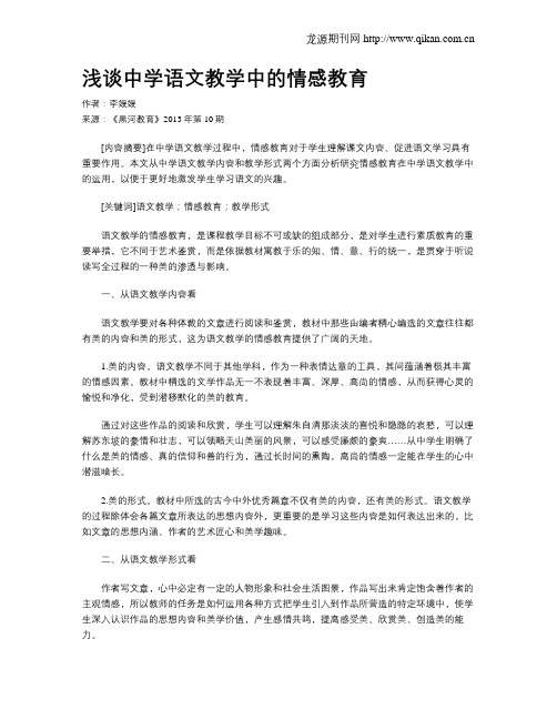 浅谈中学语文教学中的情感教育(2)