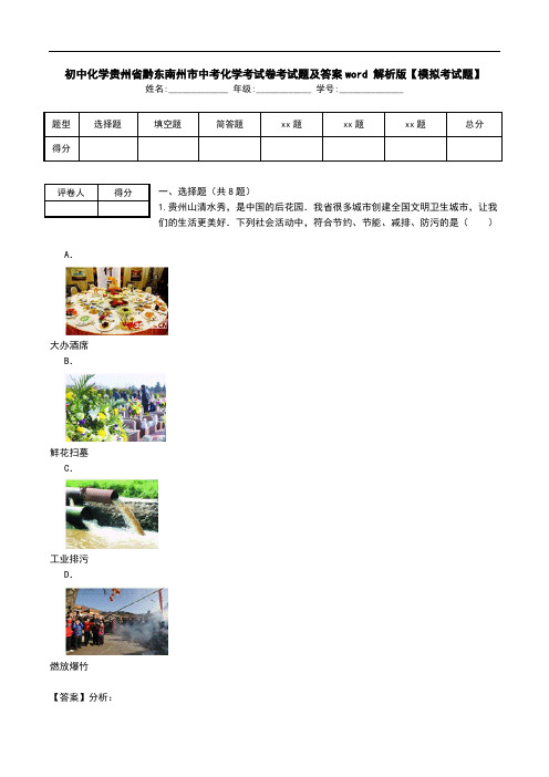 初中化学贵州省黔东南州市中考化学考试卷考试题及答案word 解析版【模拟考试题】.doc
