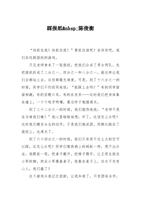 小学三年级作文：踩报纸陈俊衡232