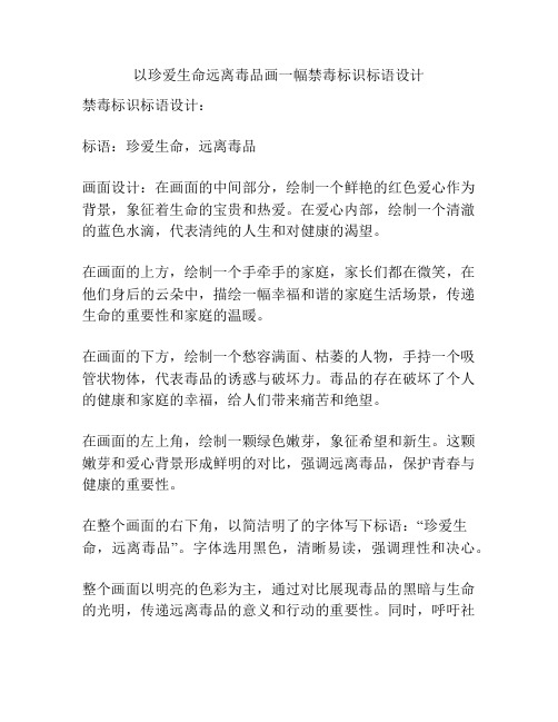以珍爱生命远离毒品画一幅禁毒标识标语设计