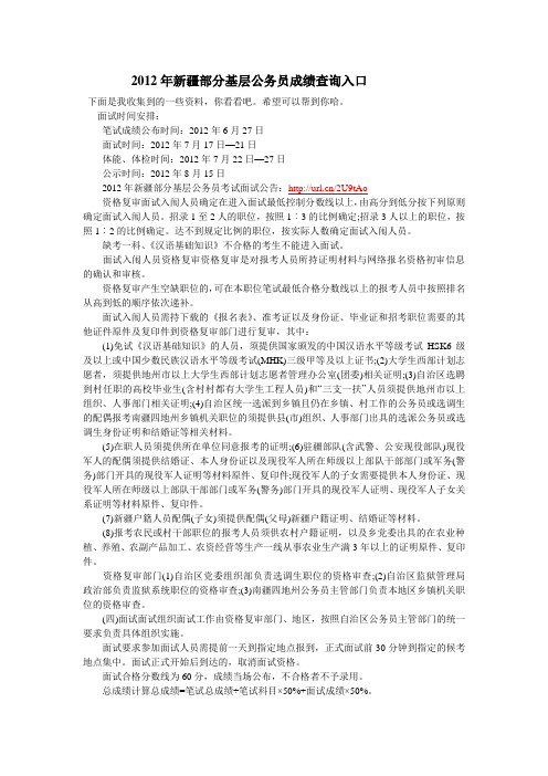 2012年新疆部分基层公务员成绩查询入口