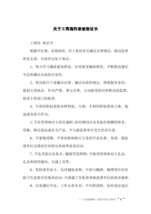 关于工商局的承诺保证书