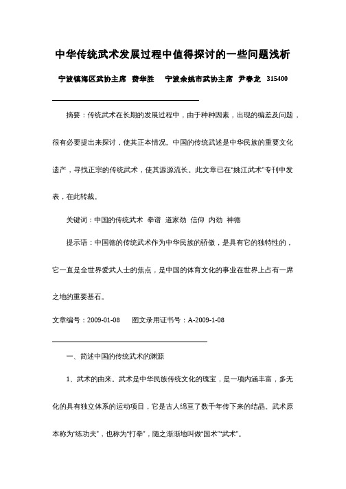 中华传统武术发展过程中值得探讨的一些问题浅析