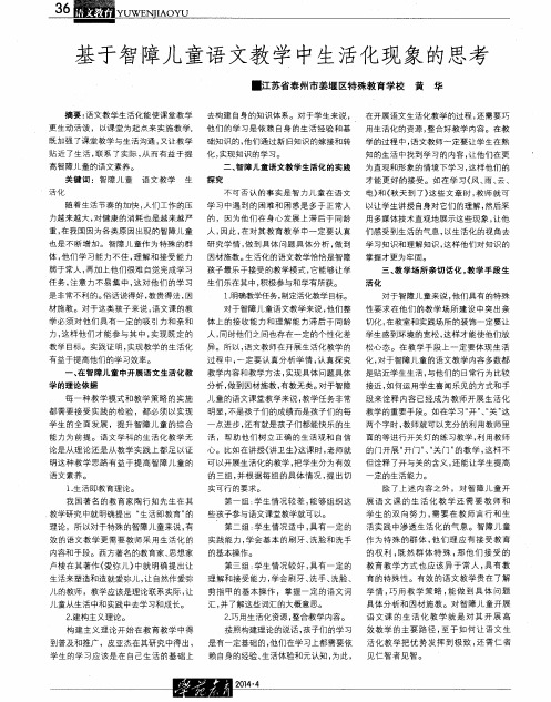 基于智障儿童语文教学中生活化现象的思考