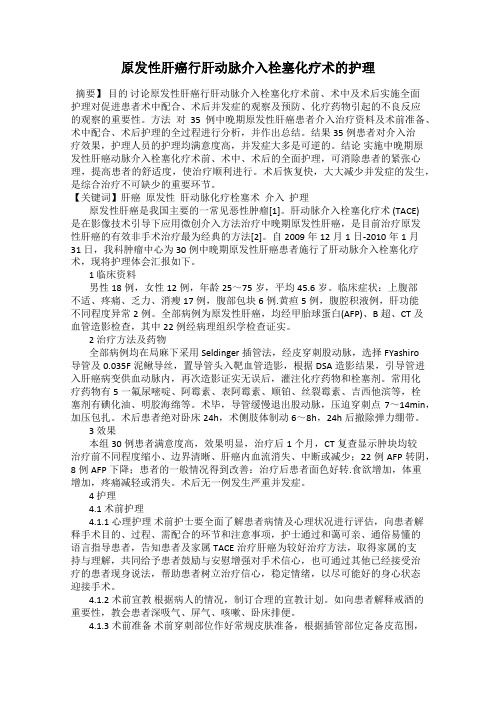 原发性肝癌行肝动脉介入栓塞化疗术的护理