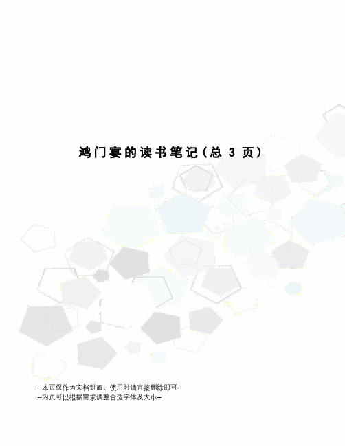 鸿门宴的读书笔记