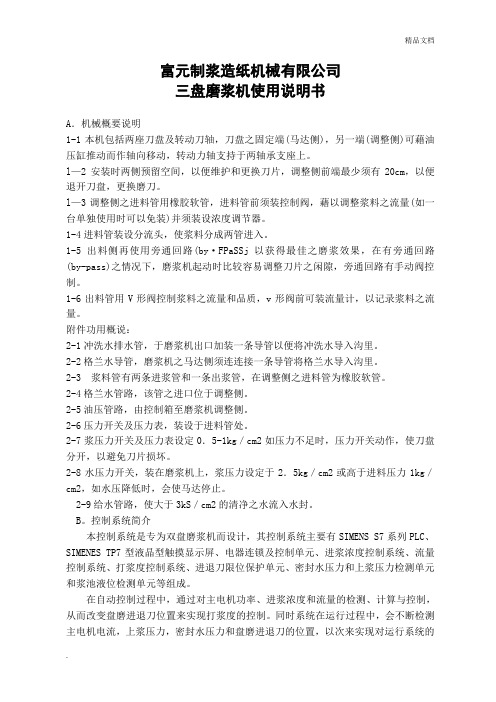 三盘磨浆机使用说明书