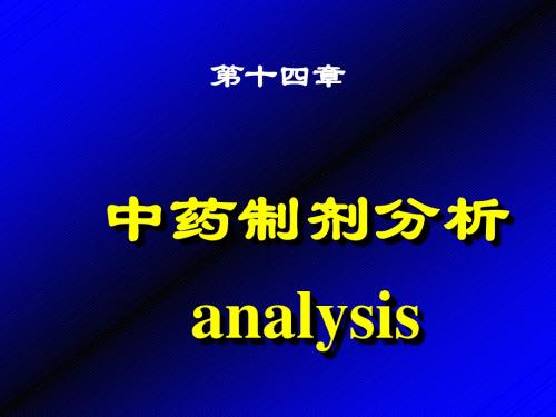 第十四章中药制剂分析医学