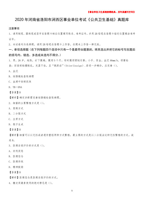 2020年河南省洛阳市涧西区事业单位考试《公共卫生基础》真题库