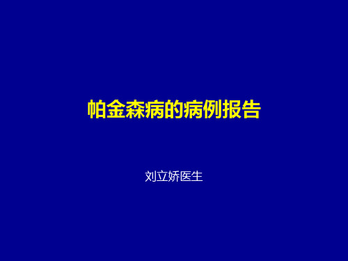 帕金森病例解析PPT课件