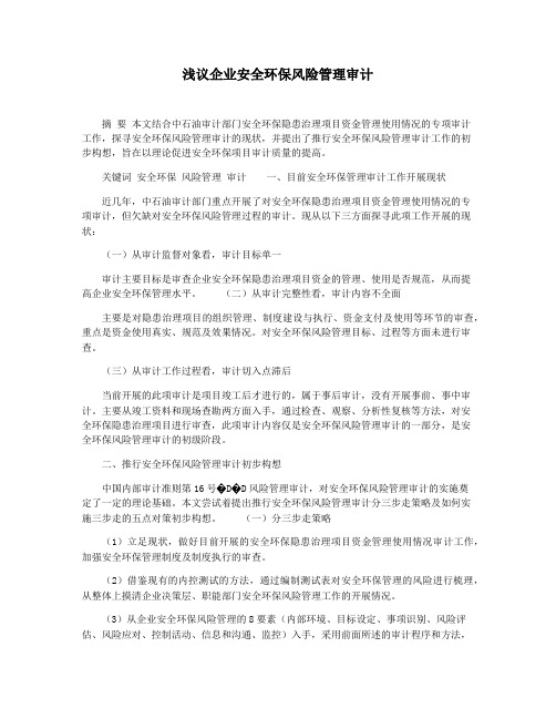 浅议企业安全环保风险管理审计