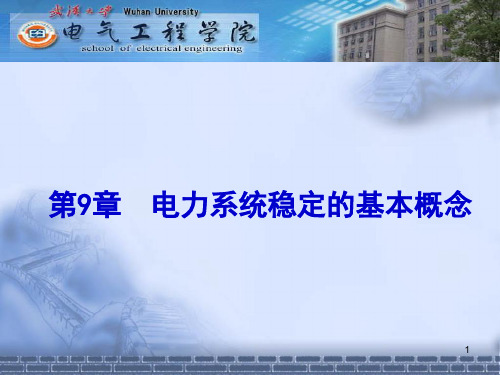 第九章  电力系统稳定的基本概念课件