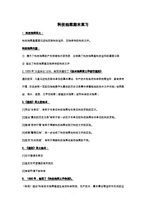 科技档案管理学复习资料