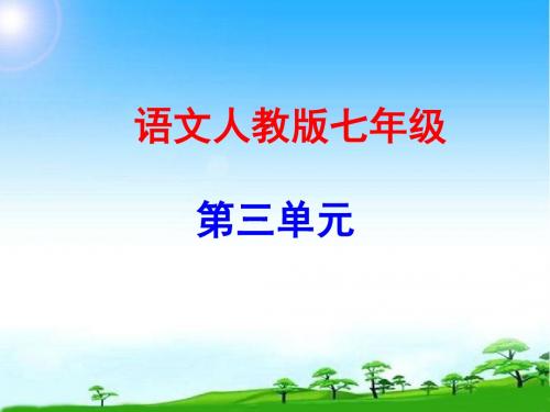 部编本新人教版人教版七年级语文上册第三单元 11 窃读记精品课件