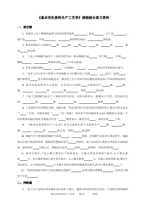 030106基本有机原料生产工艺学 - 19带答案