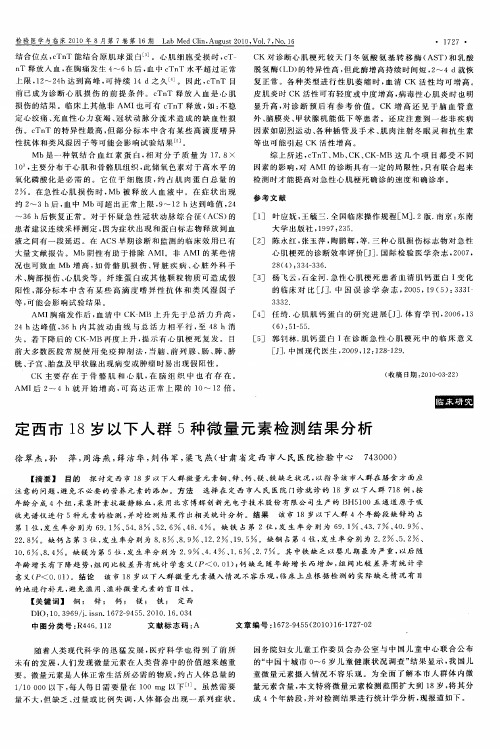 定西市18岁以下人群5种微量元素检测结果分析