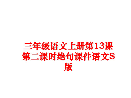最新三年级语文上册第13课第二课时绝句课件语文S版