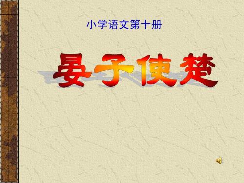 公开课《晏子使楚》教学课件