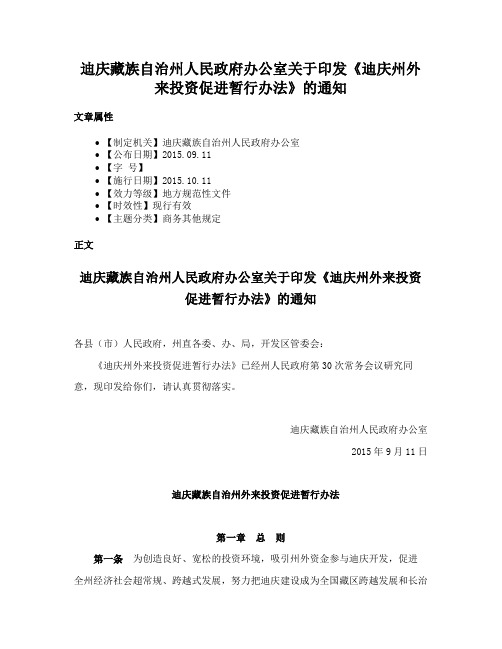 迪庆藏族自治州人民政府办公室关于印发《迪庆州外来投资促进暂行办法》的通知