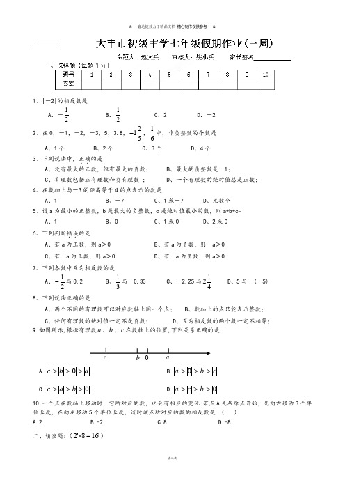 苏科版七年级上册数学周末假期作业(三).docx