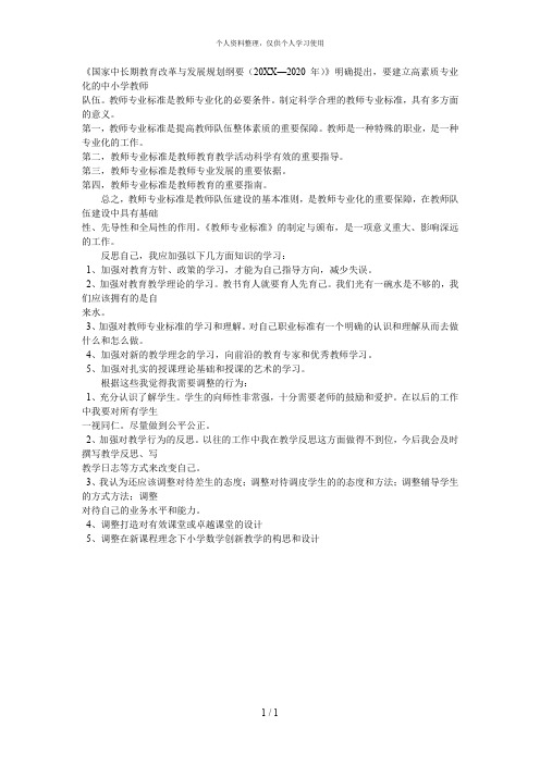 《国家中长期教育改革与发展规划纲要(—2020年)》