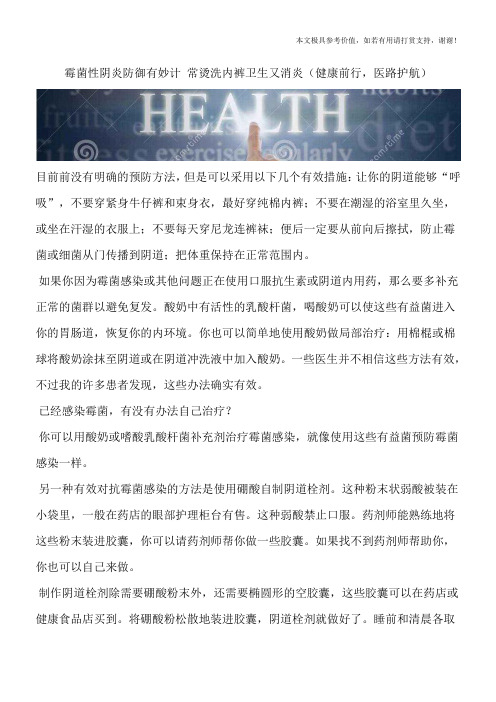 霉菌性阴炎防御有妙计 常烫洗内裤卫生又消炎(健康前行,医路护航)