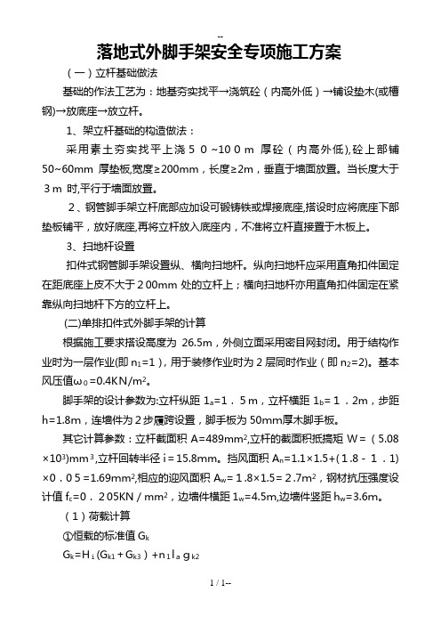 落地式外脚手架安全专项施工方案