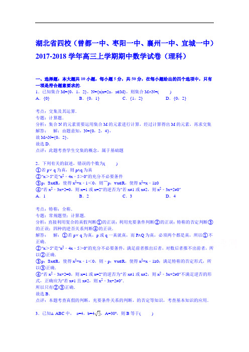 湖北省四校2017-2018学年高三上学期期中数学试卷(理科) Word版含解析