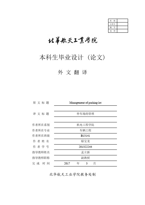 停车场的管理外文文献翻译、中英文翻译、外文翻译