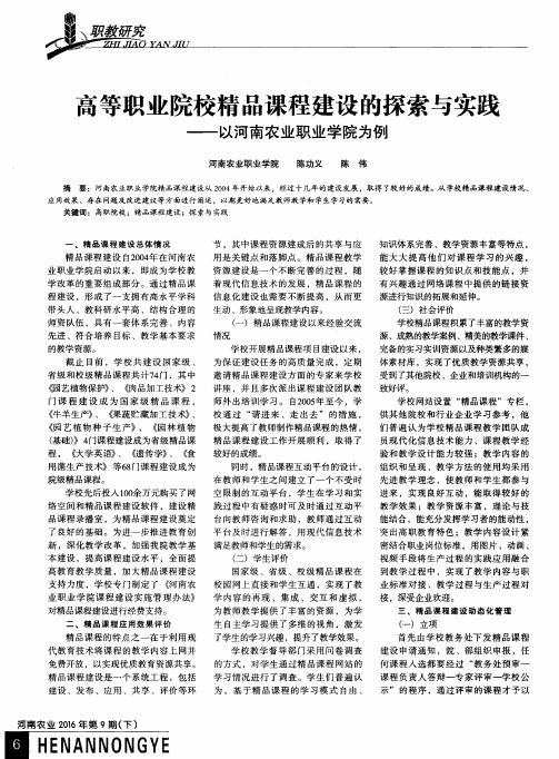 高等职业院校精品课程建设的探索与实践 ——以河南农业职业学院为例