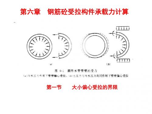 第六章  偏心受拉构件(土木)