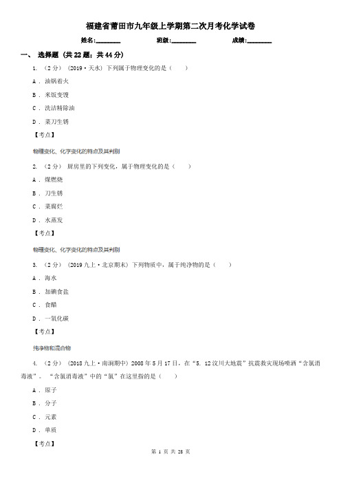 福建省莆田市九年级上学期第二次月考化学试卷